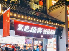 -黑色经典臭豆腐·湖南特产(太平街口店)