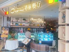 -港丽餐厅(领展购物广场·中关村店)