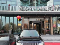 -纽斯桑拿会所(东绣路店)