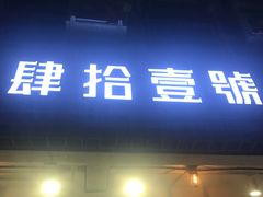 门面-肆拾壹號烤肉(龙岗店)
