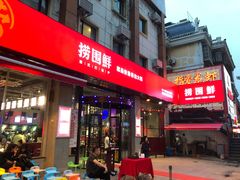 -捞围鲜·港式打边炉(海阳路店)