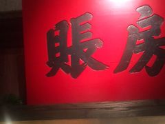 -北方家宴(番禺永旺店)
