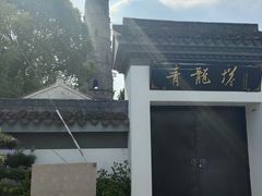 -上海青龙寺
