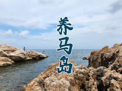 -养马岛旅游度假区