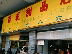 android_upload_pic-百花传统甜品店(原址店)