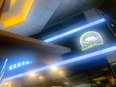 门面-遇见西木美式餐厅(体育路店)
