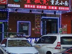 -金板凳重庆小面(邮政街店)