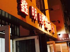 门面-鑫明明拉面(宁化路店)