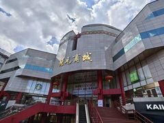 -开元商城(钟楼店)