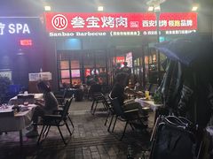 -叁宝烤肉• 西安烧烤(太乙路店)