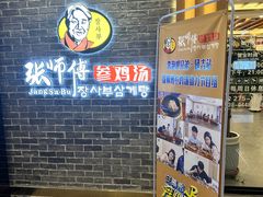 -张师傅参鸡汤(公园路店)