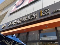 门面-天母蓝鸟烘焙·蛋糕·下午茶(时代城广场店)