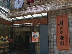门面-丹江口渔村·湘味厨房(桃园店)