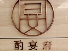 -酌宴府The China Club·广州万富希尔顿酒店(云城东路店)