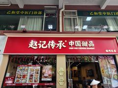 -赵记传承·中国甜品(福州总店)