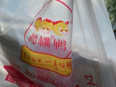 -樱桃鸭(丰富路店)
