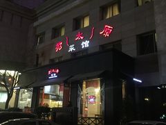 门面-老太原菜馆(南宫店)