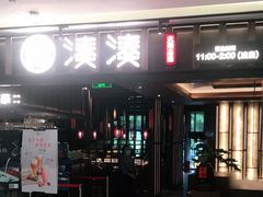 门面-湊湊火锅·茶憩(世博大道店)