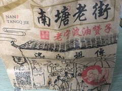 -沈氏祖传老宁波油赞子(南塘店)