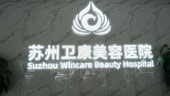 -苏州卫康美容医院