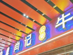 -肖记公安牛肉鱼杂馆·省级非物质文化遗产(江汉路直营店)