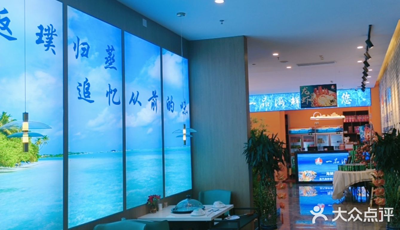 一品海鲜，蒸汽海鲜餐厅