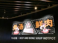 -牛人日志·鲜牛肉骨汤火锅(万科里瑧店)