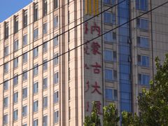 -内蒙古驻京办餐厅