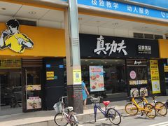 门面-真功夫(金月湾店)