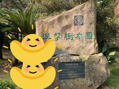 景点-汉拿树木园