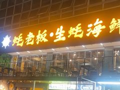 -蚝老板海鲜烧烤大排档(码头店)