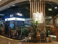 -木屋烧烤(龙湖天街店)