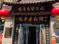 -化三驴肉汤(金明东街店)