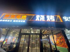 -醉炫音速烧烤·干煸菜(沙河总店)