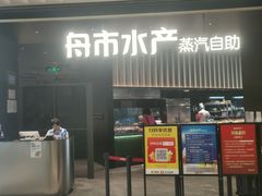 -舟市水产蒸汽活海鲜自助(卓悦汇店)