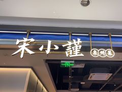 -宋小谨(惠安禹洲店)