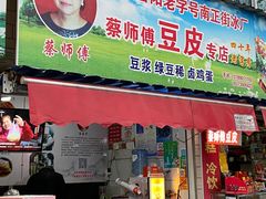 门面-蔡师傅豆皮(保利·西街店)