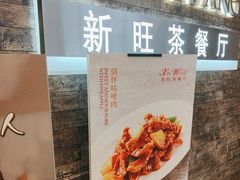 -新旺茶餐厅(嘉里城店)