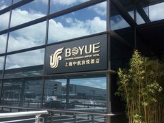 -上海中航虹桥机场泊悦酒店