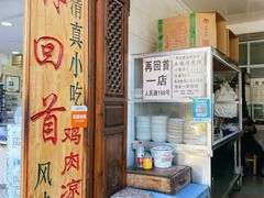 -再回首鸡肉米线(人民路一店)