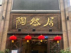 门面-陶然居·重庆菜(南滨路店)