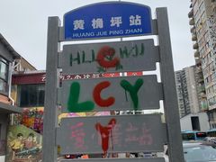 -黄桷坪涂鸦艺术街