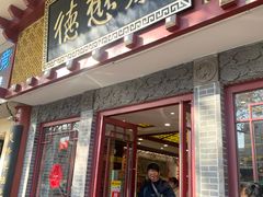 -德懋恭(西大街店)