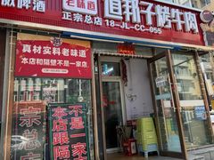 -道邦子烤牛肉(总店)