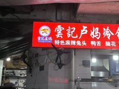 -雲记卢妈冷锅串串(中道街总店)
