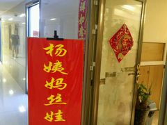 门面-杨姨妈丝娃娃(花果园店)