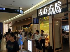 -左庭右院鲜牛肉火锅(浦江欢乐颂店)