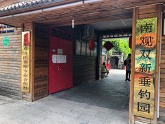 -双新垂钓园