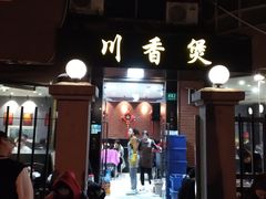 -川香煲(茅台路店)