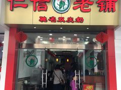 -仁信老铺(华盖路店)
